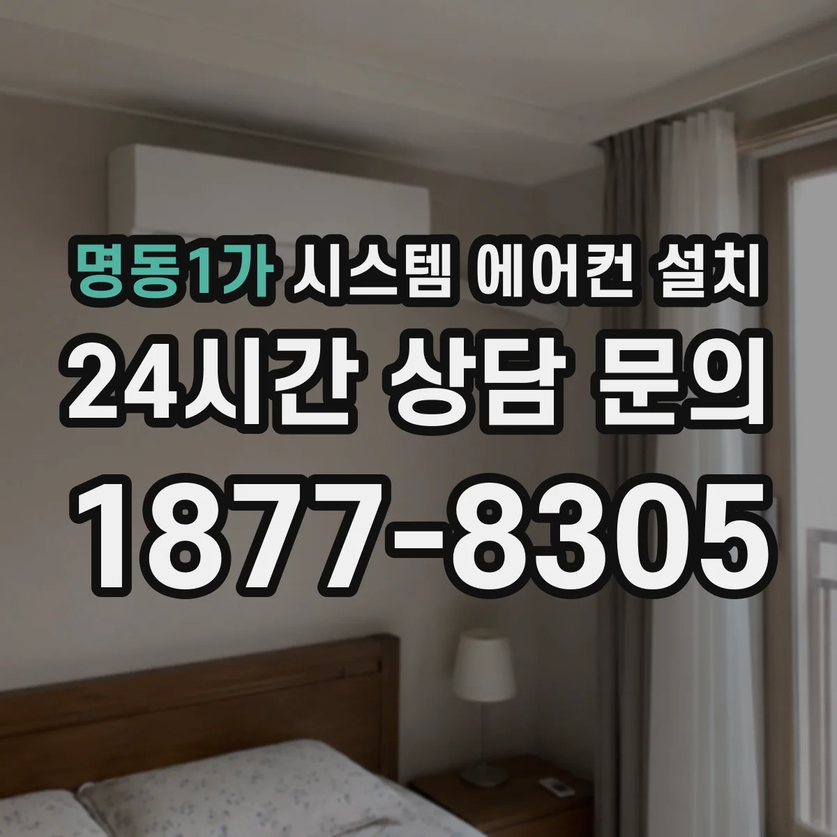 명동1가 시스템 에어컨 설치