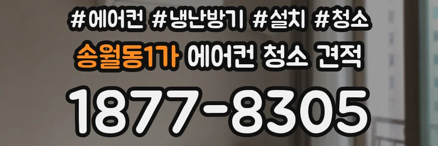 송월동1가 에어컨 청소 견적