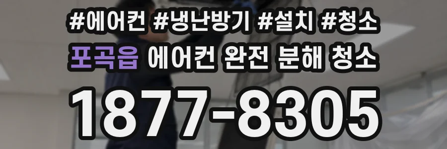 포곡읍 에어컨 완전 분해 청소