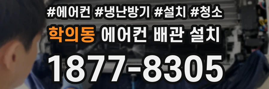 학의동 에어컨 배관 설치