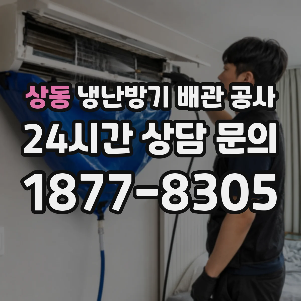 상동 냉난방기 배관 공사