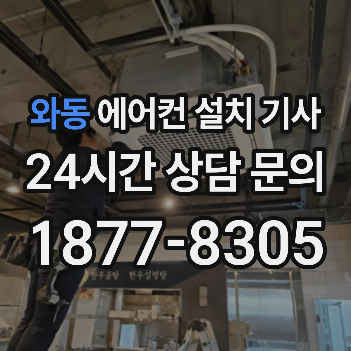 와동 에어컨 설치 기사