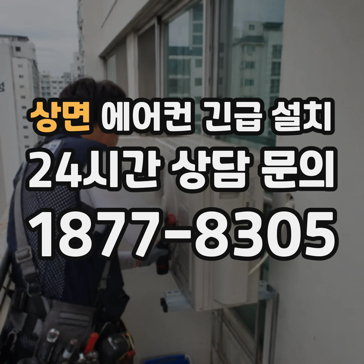 상면 에어컨 긴급 설치