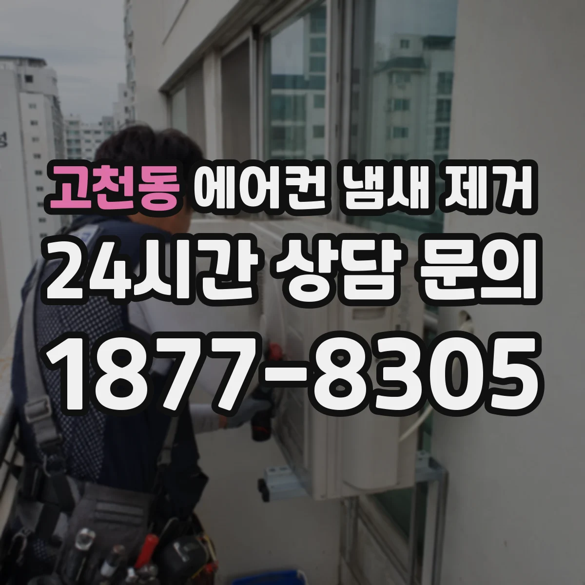 고천동 에어컨 냄새 제거