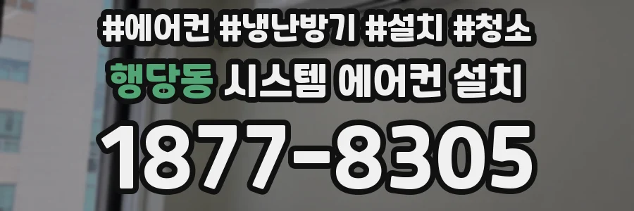 행당동 시스템 에어컨 설치