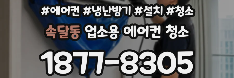 속달동 업소용 에어컨 청소