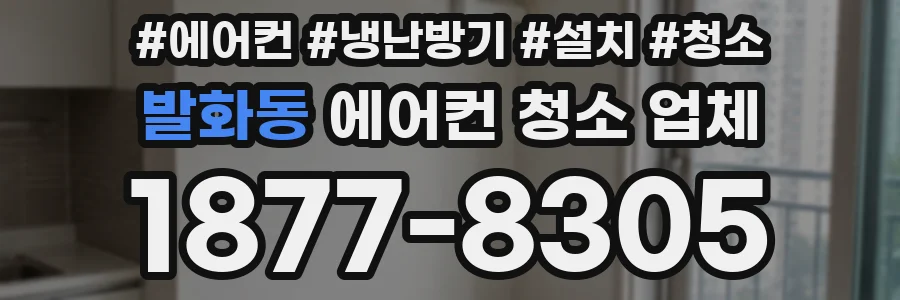발화동 에어컨 청소 업체