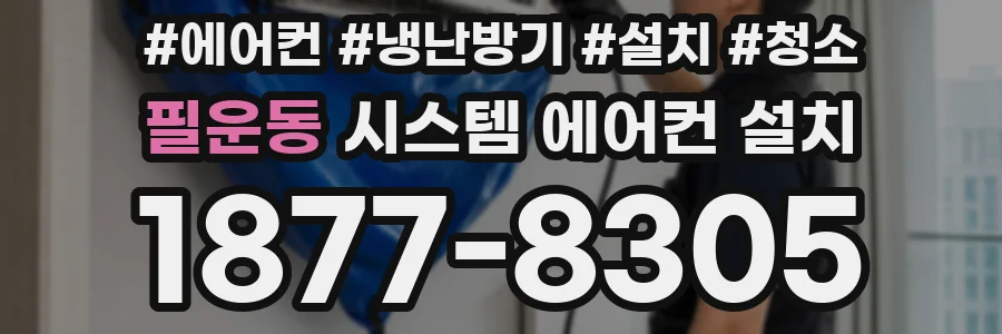 필운동 시스템 에어컨 설치