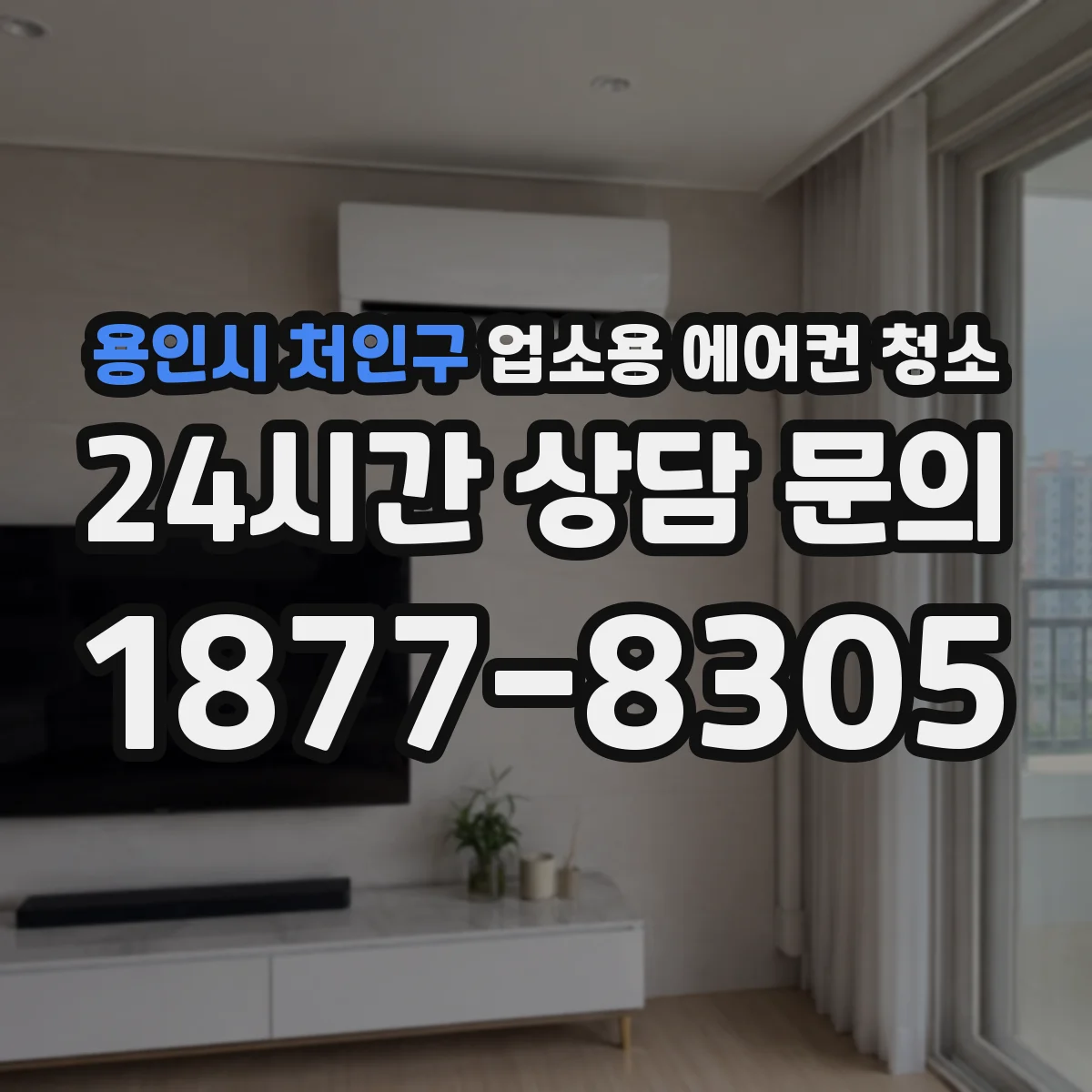 용인시 처인구 업소용 에어컨 청소