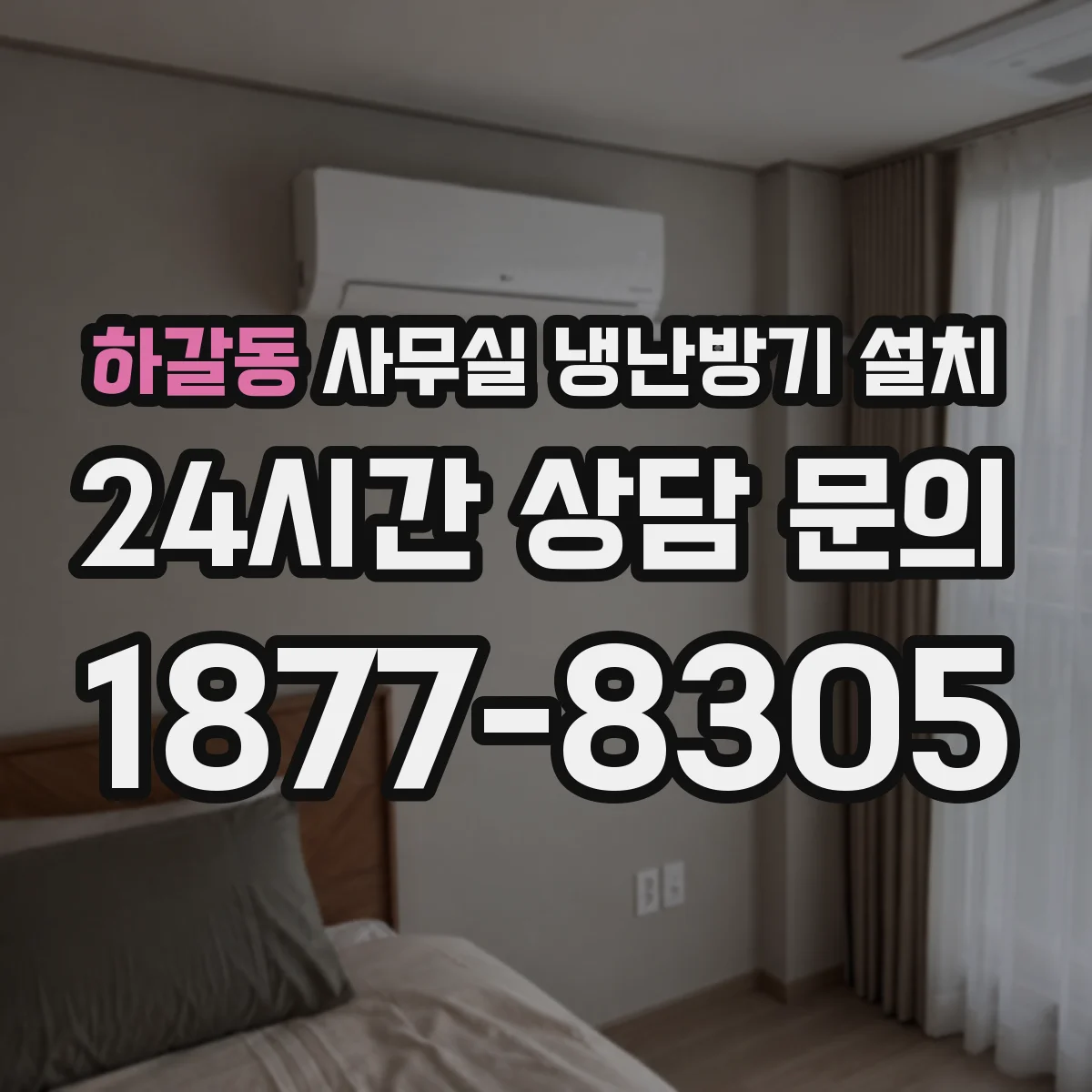 하갈동 사무실 냉난방기 설치