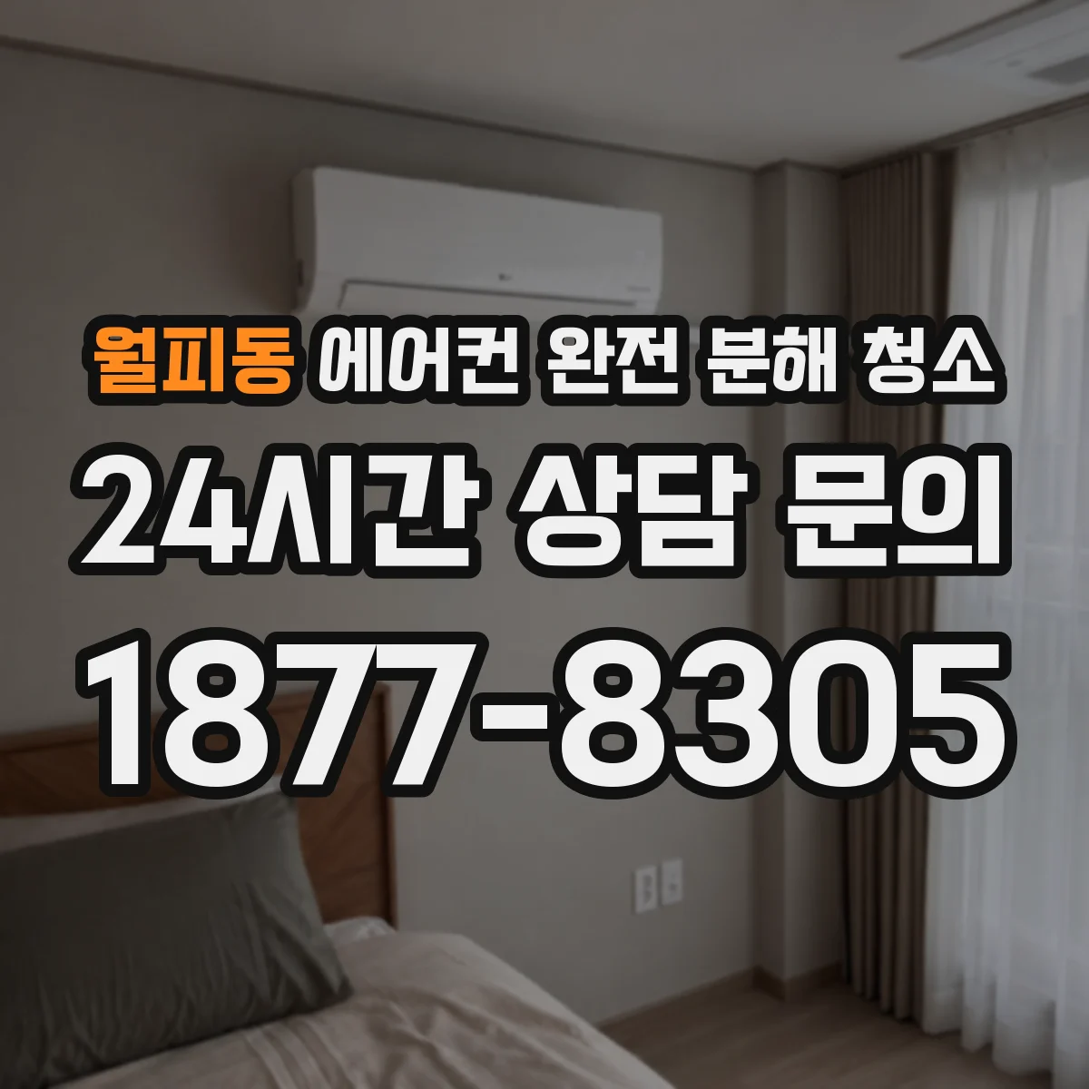 월피동 에어컨 완전 분해 청소