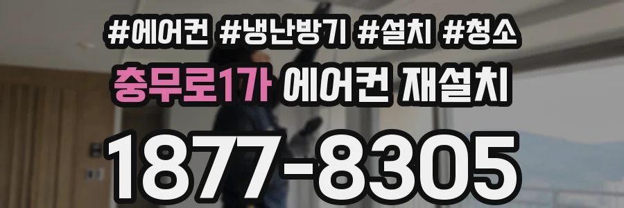 충무로1가 에어컨 재설치