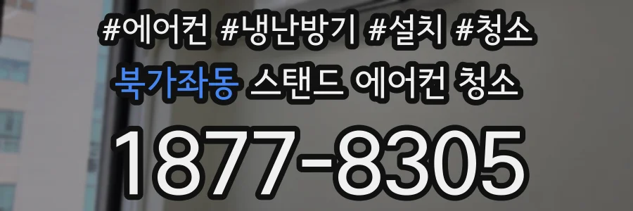 북가좌동 스탠드 에어컨 청소