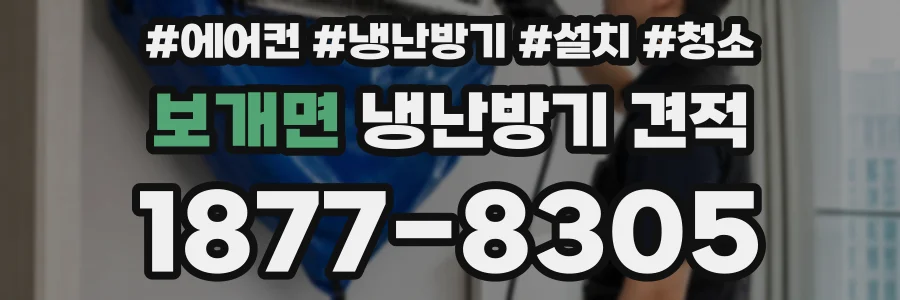 보개면 냉난방기 견적