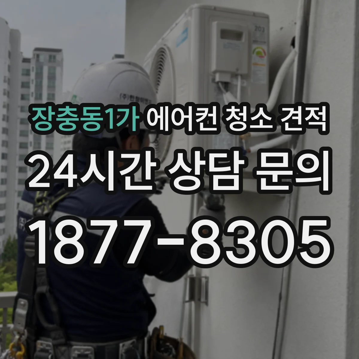 장충동1가 에어컨 청소 견적