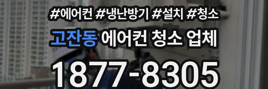고잔동 에어컨 청소 업체