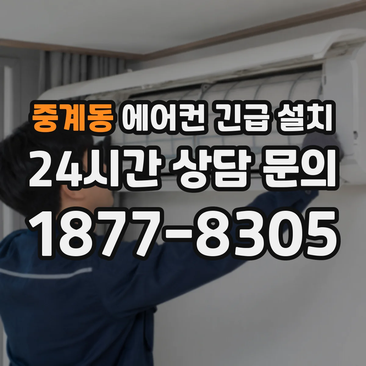 중계동 에어컨 긴급 설치