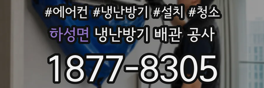 하성면 냉난방기 배관 공사