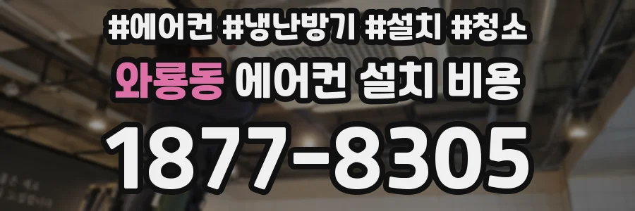 와룡동 에어컨 설치 비용