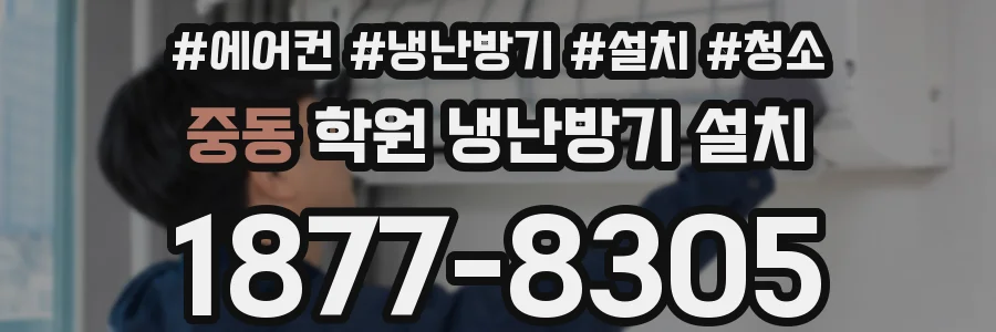 중동 학원 냉난방기 설치