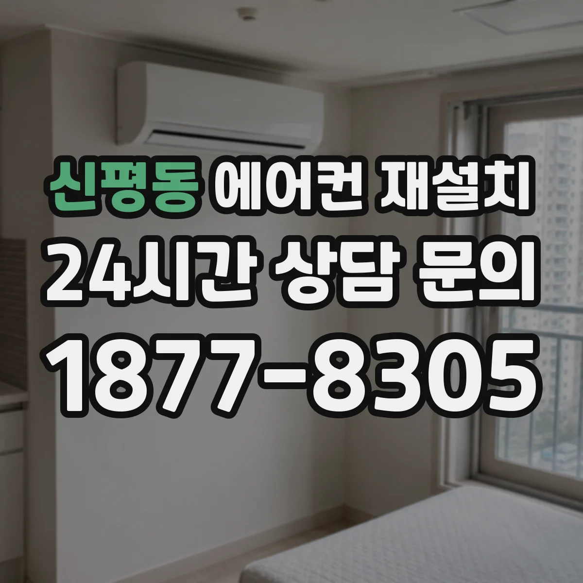 신평동 에어컨 재설치