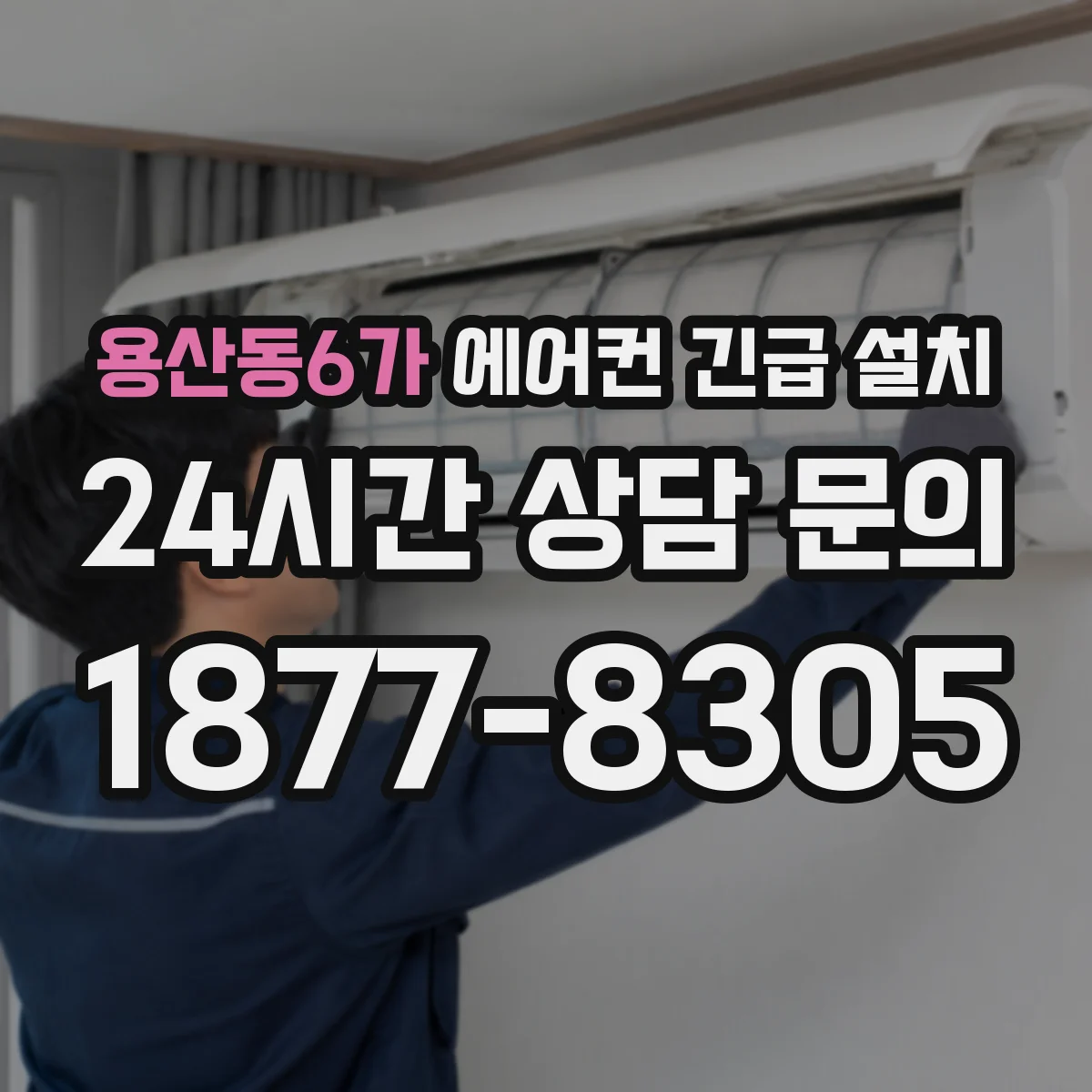용산동6가 에어컨 긴급 설치