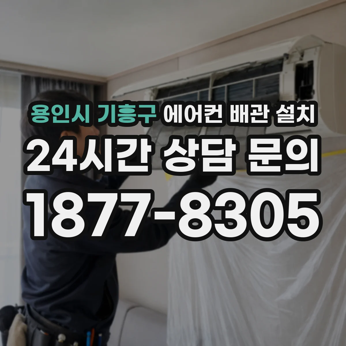 용인시 기흥구 에어컨 배관 설치