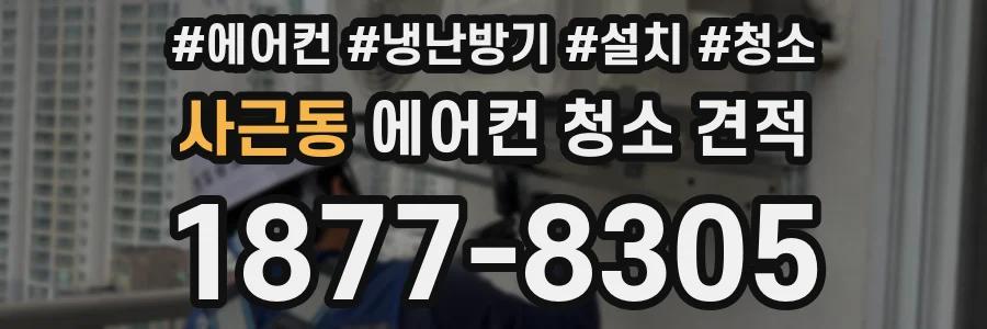 사근동 에어컨 청소 견적
