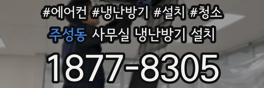 주성동 사무실 냉난방기 설치