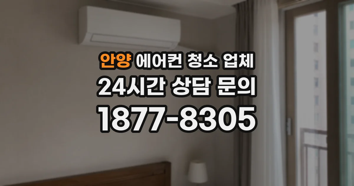 안양 에어컨 청소 업체