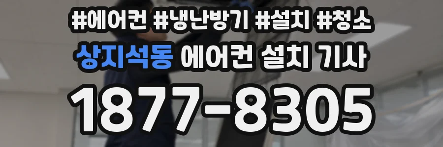 상지석동 에어컨 설치 기사
