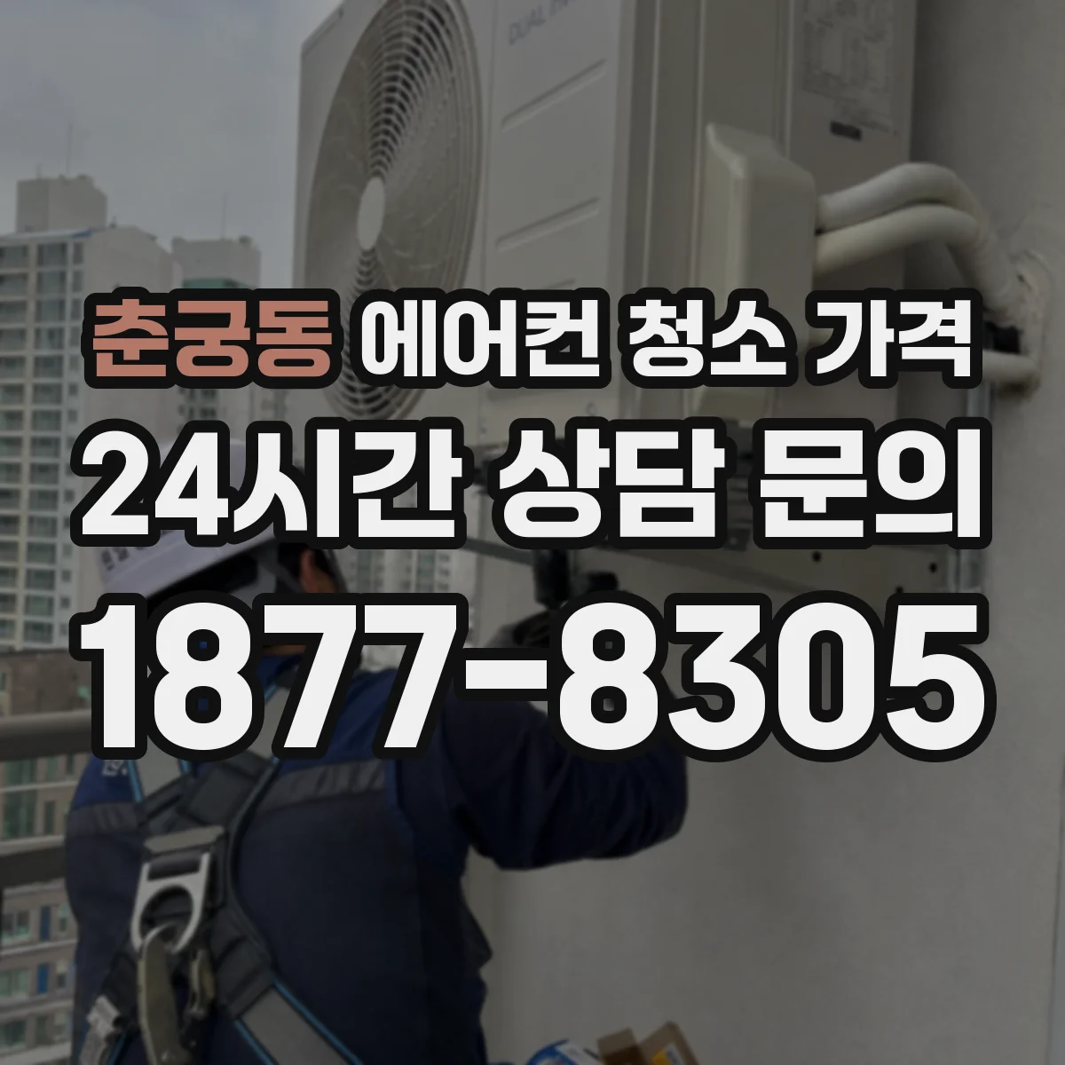 춘궁동 에어컨 청소 가격