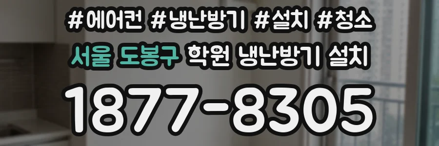 서울 도봉구 학원 냉난방기 설치