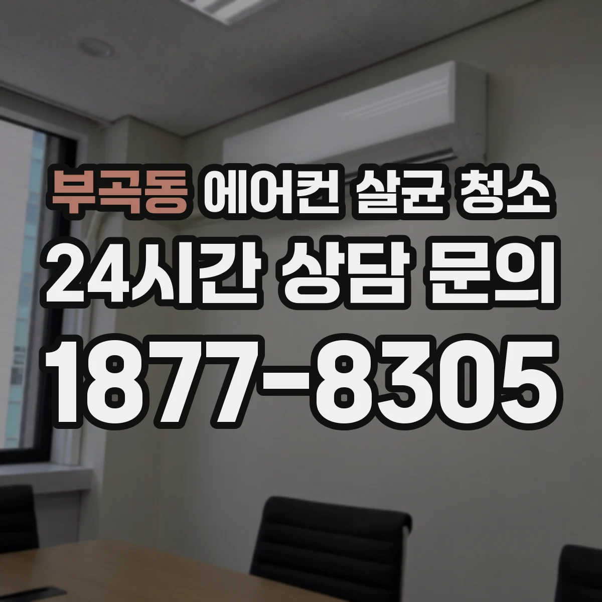 부곡동 에어컨 살균 청소