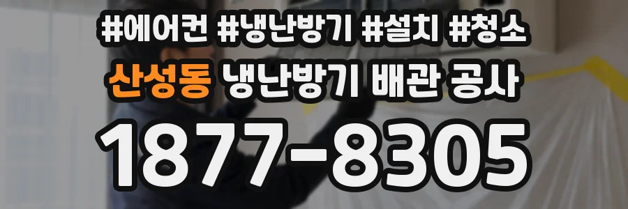 산성동 냉난방기 배관 공사