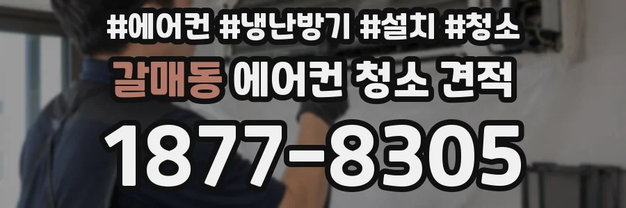 갈매동 에어컨 청소 견적