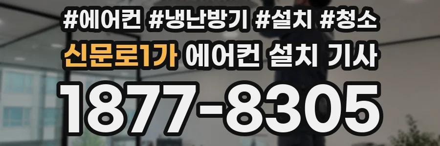 신문로1가 에어컨 설치 기사