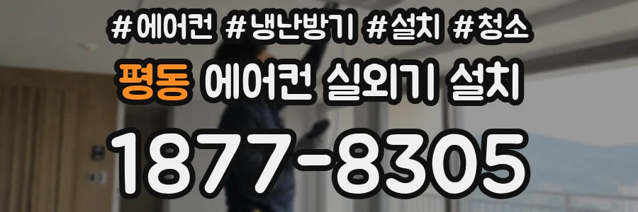 평동 에어컨 실외기 설치