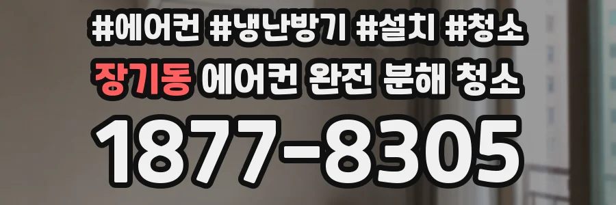 장기동 에어컨 완전 분해 청소