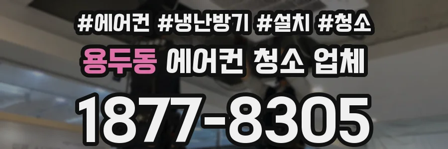 용두동 에어컨 청소 업체