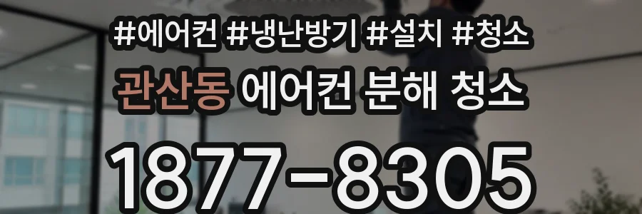 관산동 에어컨 분해 청소