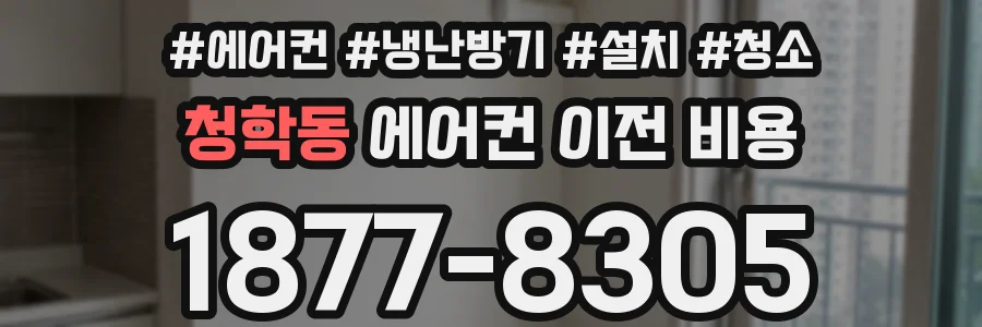 청학동 에어컨 이전 비용
