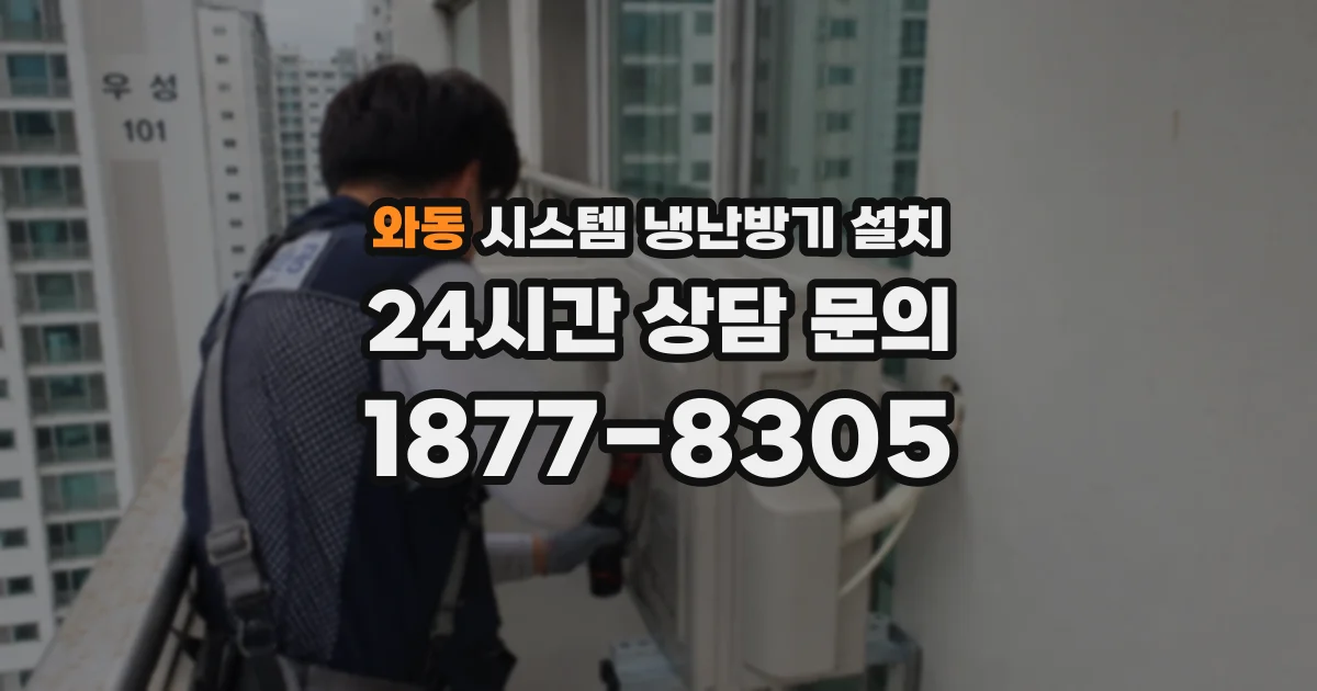 와동 시스템 냉난방기 설치