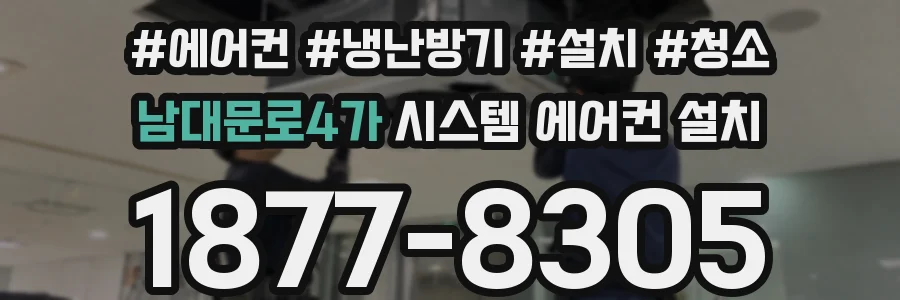 남대문로4가 시스템 에어컨 설치