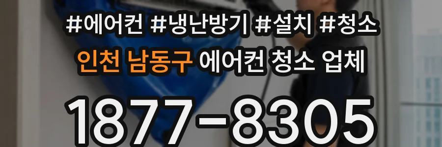 인천 남동구 에어컨 청소 업체