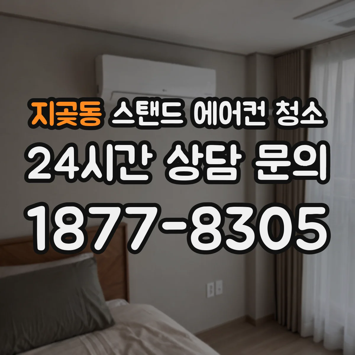 지곶동 스탠드 에어컨 청소