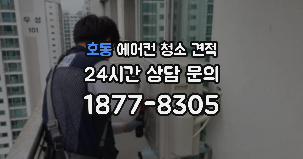 호동 에어컨 청소 견적