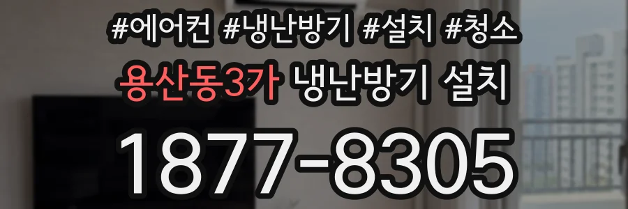 용산동3가 냉난방기 설치