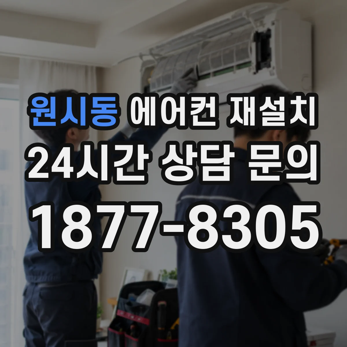 원시동 에어컨 재설치