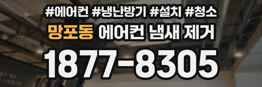망포동 에어컨 냄새 제거